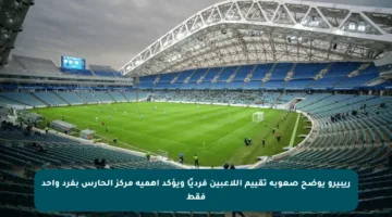 ريبيرو يوضح صعوبة تقييم اللاعبين فرديًا ويؤكد أهمية مركز الحارس بفرد واحد فقط